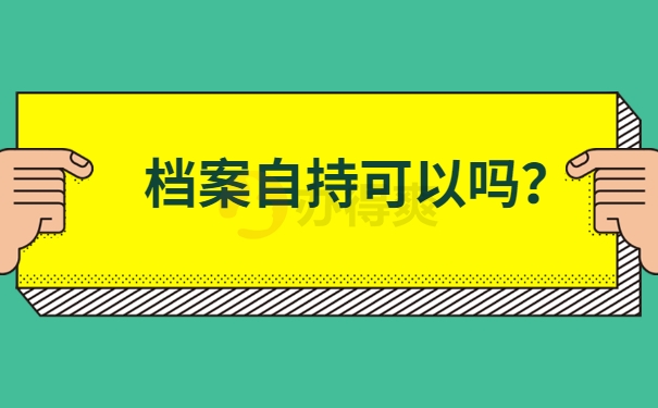 档案自持可以吗