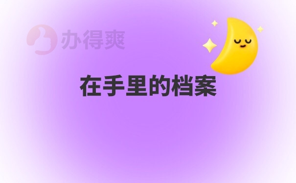 档案在自己手里