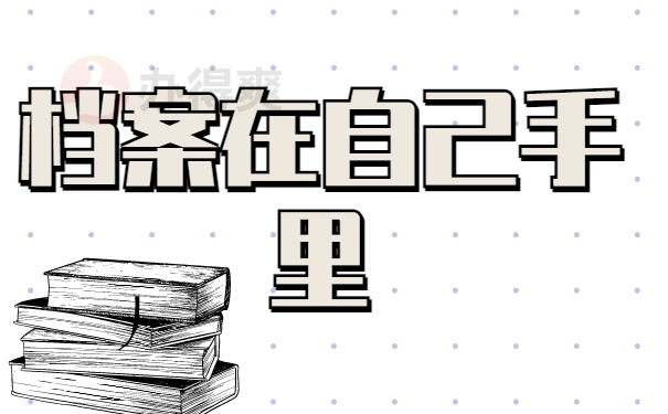 档案一直在自己手里没放人才市场怎么办