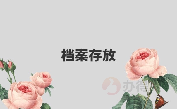 档案存放地点