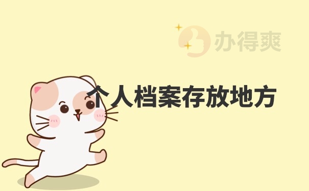 档案存放
