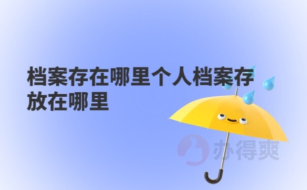 档案查询