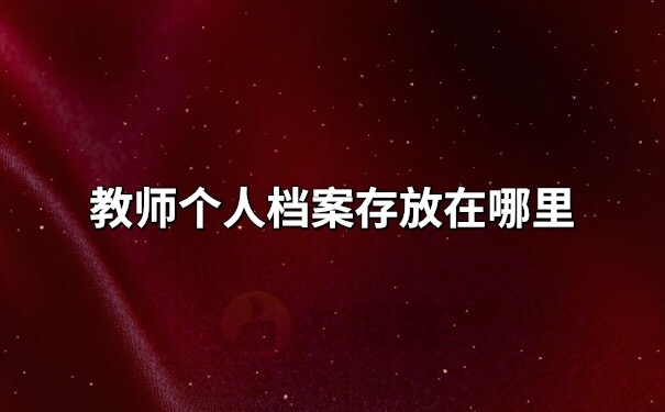 档案存放地方