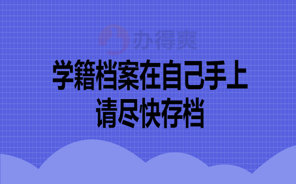 学籍档案在自己手上请尽快存档