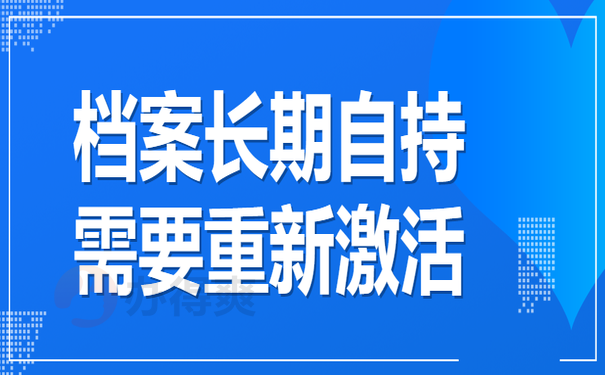 档案长期自持，需要重新激活