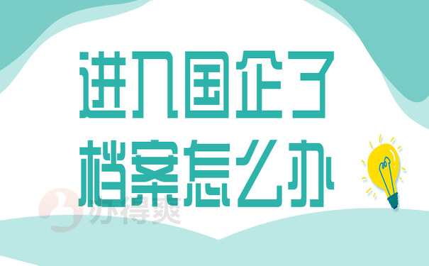 进入了国企档案怎么办