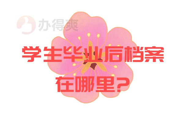 学生毕业后档案在哪里?
