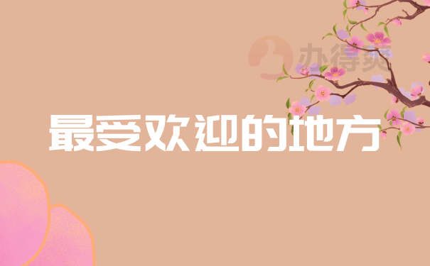 最受欢迎的地方