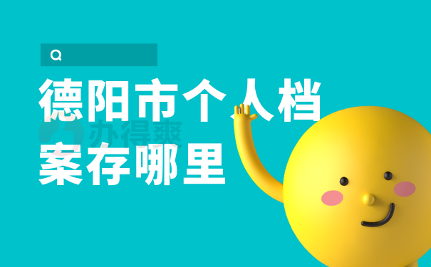 德阳市个人档案存哪里