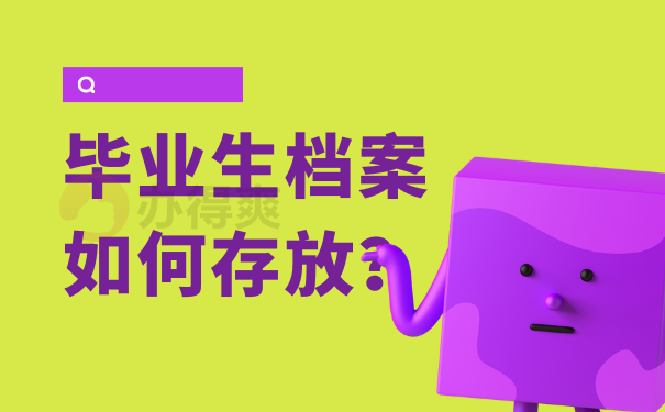 毕业生档案如何存放？