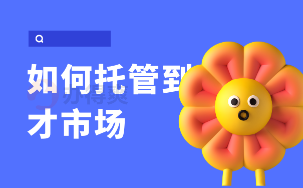 如何托管到人才市场