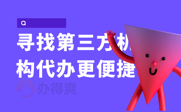 寻找第三方机构代办更便捷