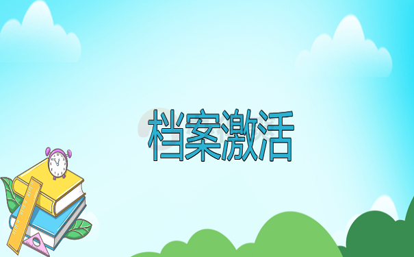 档案激活