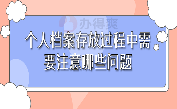 个人档案存放过程中需要注意哪些问题