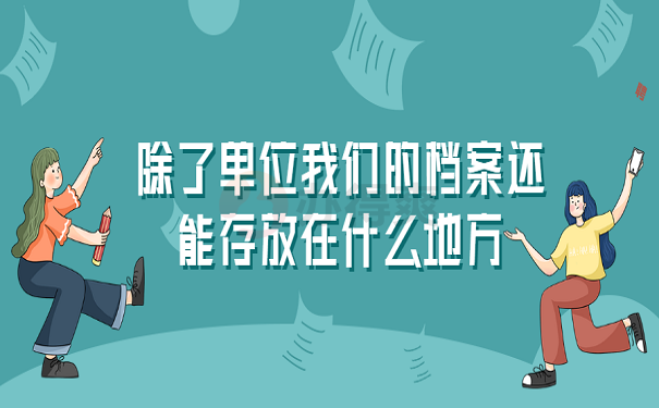 除了单位我们的档案还能存放在什么地方