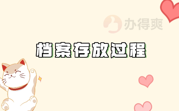 档案存放过程