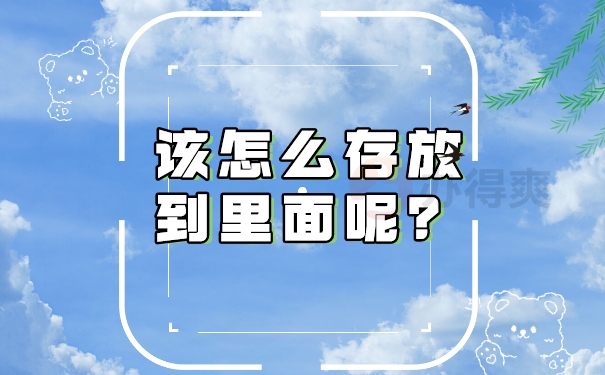 该怎么存档