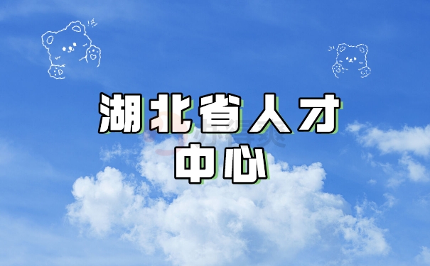 湖北省人才中心