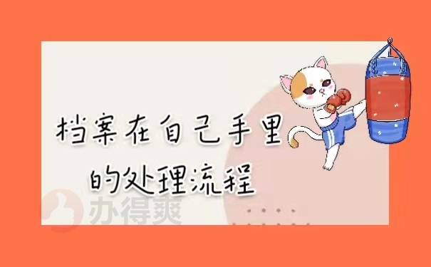 档案在自己手里的处理流程