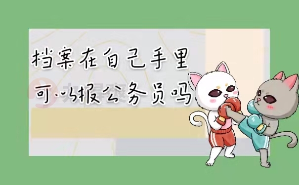 档案在自己手里可以报公务员吗