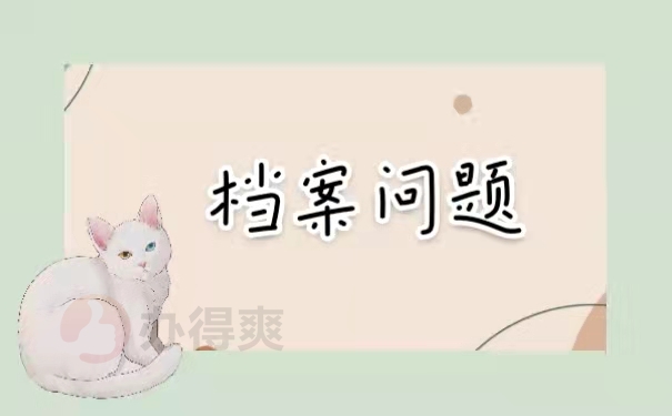 档案问题