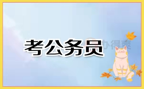 考公务员