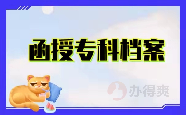函授专科档案
