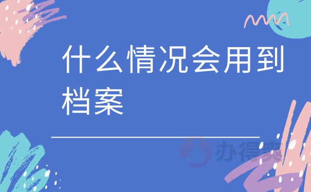 什么情况会用到档案