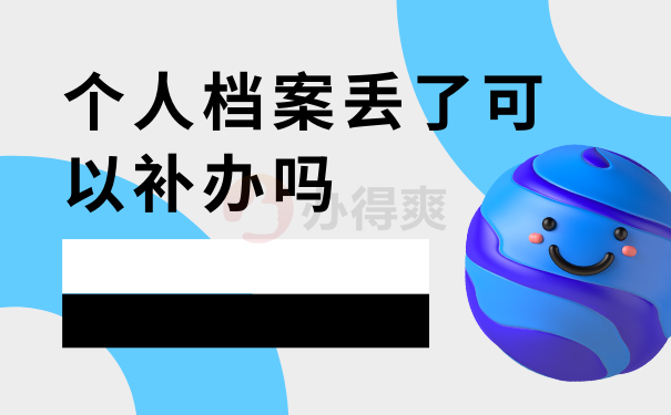 个人档案丢了可以补办吗