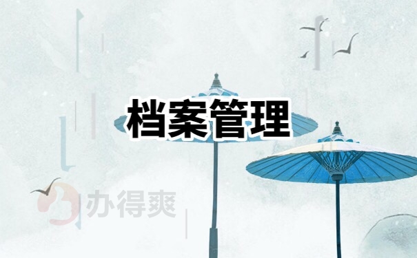 档案管理