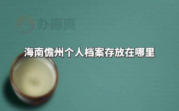 档案存放地点