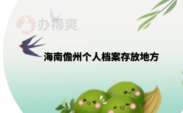 档案存放