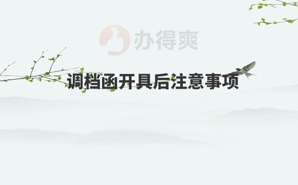 档案调档