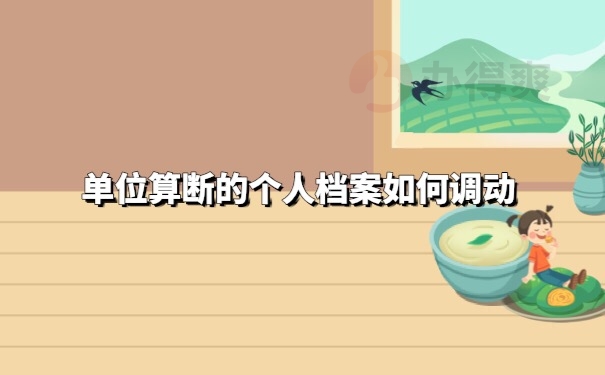 档案调档