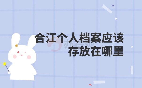 档案存放地方