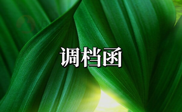档案调档函
