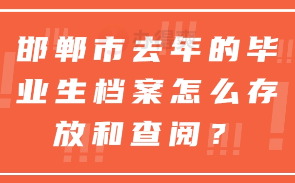 邯郸市去年的毕业生档案怎么存放和查阅？