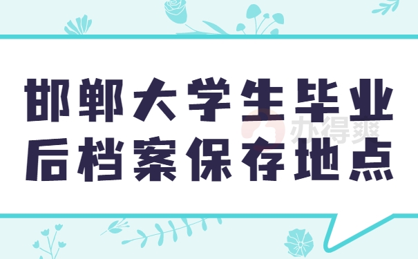 邯郸大学生毕业后档案保存地点