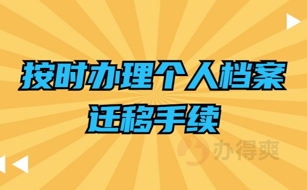 按时办理个人档案迁移手续