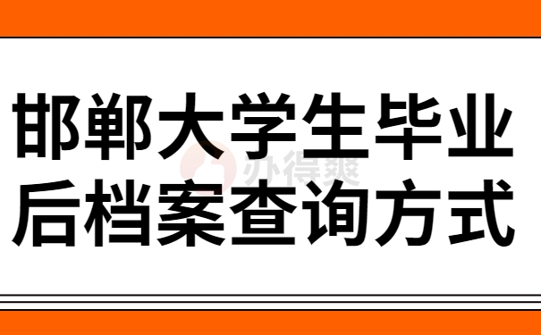 邯郸大学生毕业后档案查询方式