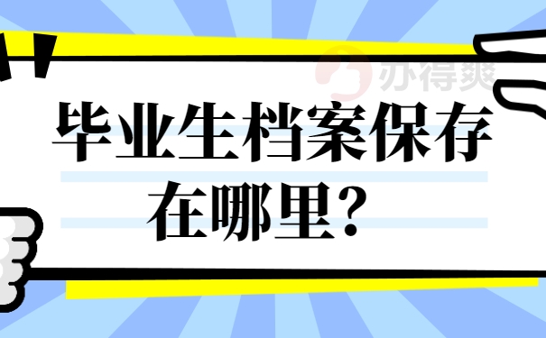 毕业生档案保存在哪里？