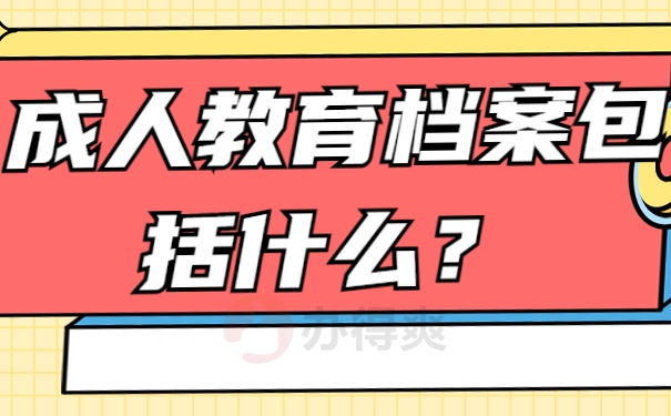 成人教育档案包括什么？