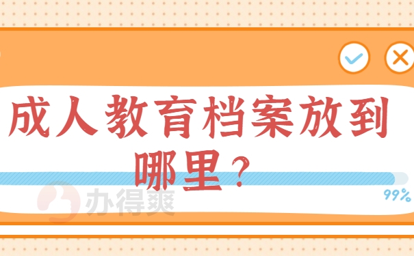 成人教育档案放到哪里？