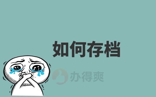 档案存档