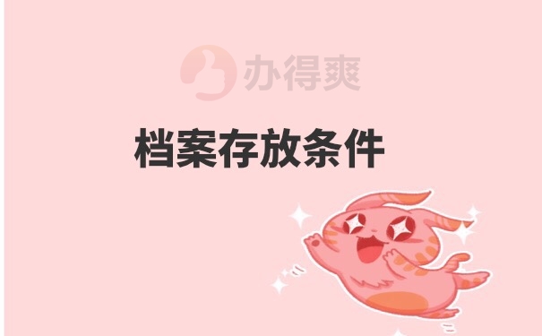 档案存放