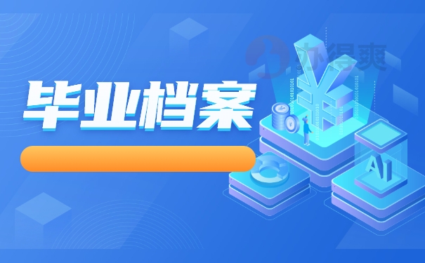 毕业档案
