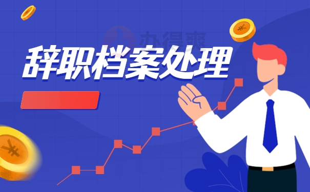辞职档案处理