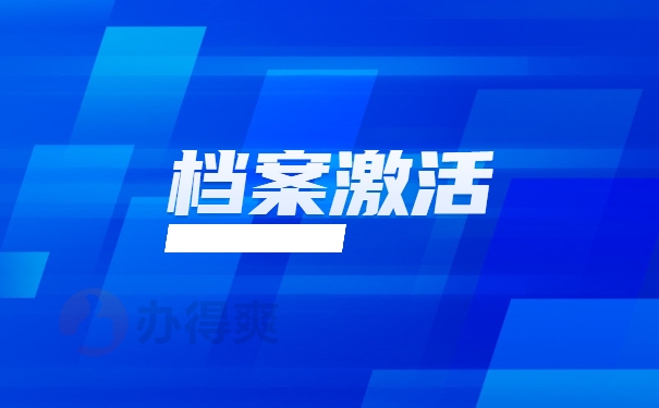档案激活