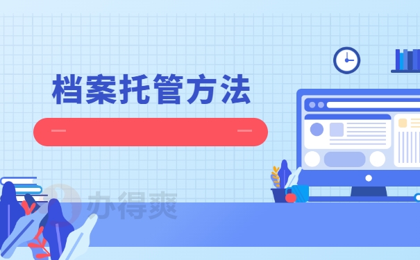 档案托管方法