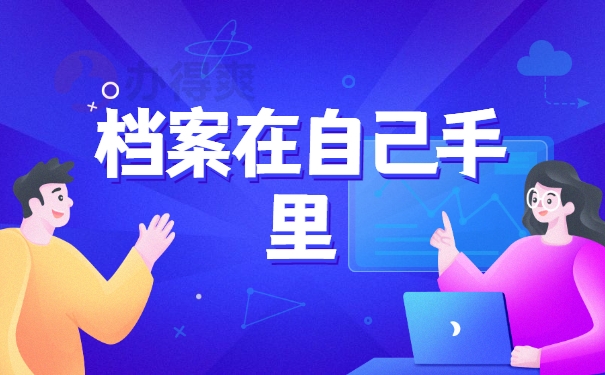 档案在自己手里